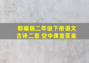 部编版二年级下册语文古诗二首 空中课堂答案